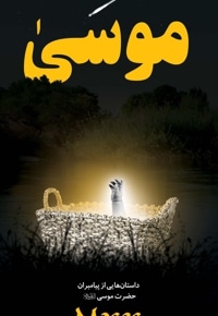 حضرت موسی